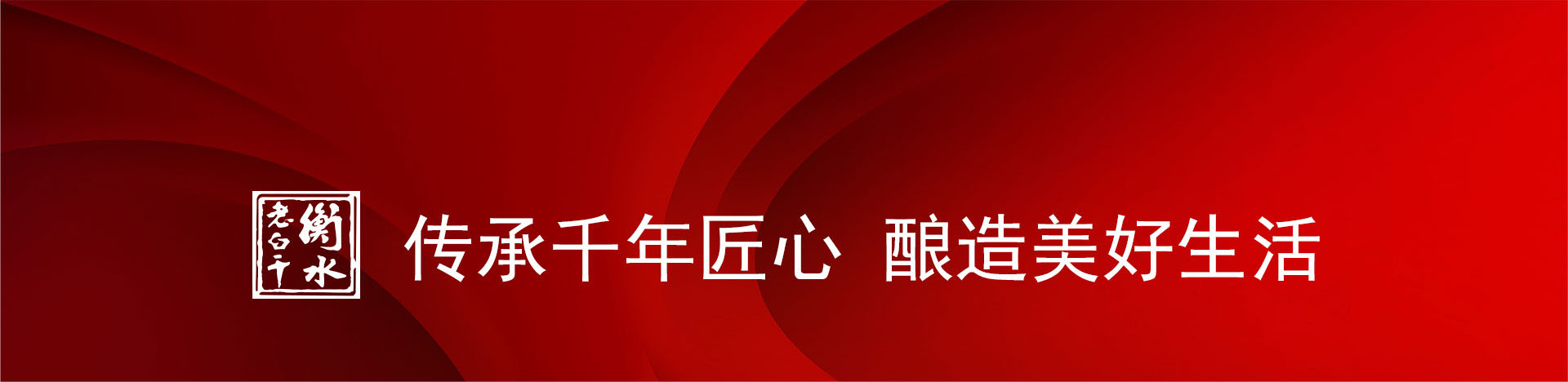 趙旭東深刻解讀：衡水老白干以數(shù)字化為引擎，驅(qū)動(dòng)企業(yè)高質(zhì)量發(fā)展